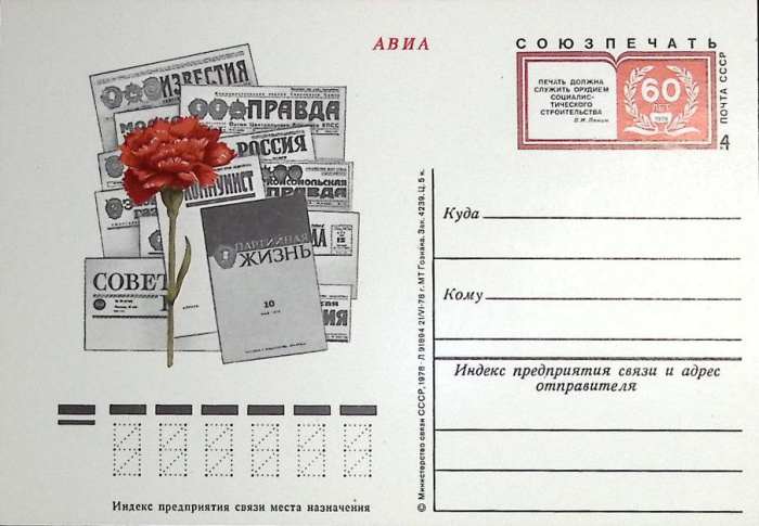 (1978-год)Почтовая карточка ом Россия &quot;Союзпечать, 60 лет&quot;     ППД Марка